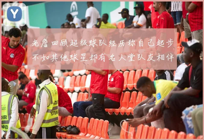老詹回顾超级球队经历称自己起步不如其他球星却有名人堂队友相伴
