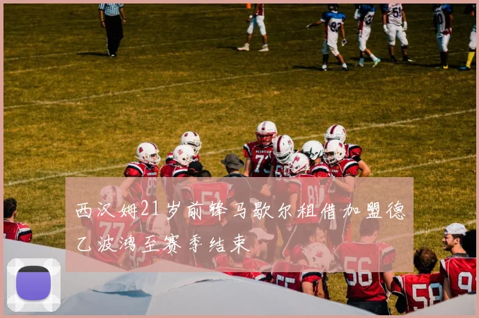 西汉姆21岁前锋马歇尔租借加盟德乙波鸿至赛季结束