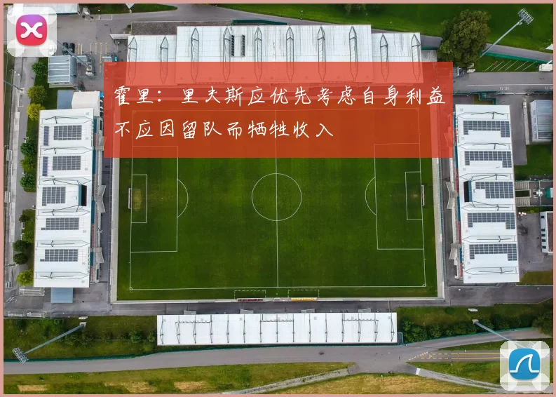 霍里：里夫斯应优先考虑自身利益不应因留队而牺牲收入
