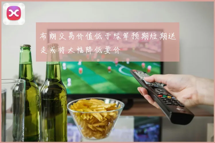 布朗交易价值低于绿军预期短期送走或将大幅降低要价