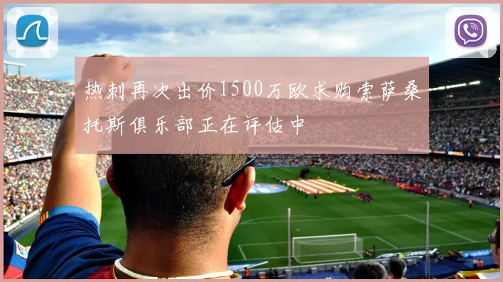 热刺再次出价1500万欧求购索萨桑托斯俱乐部正在评估中
